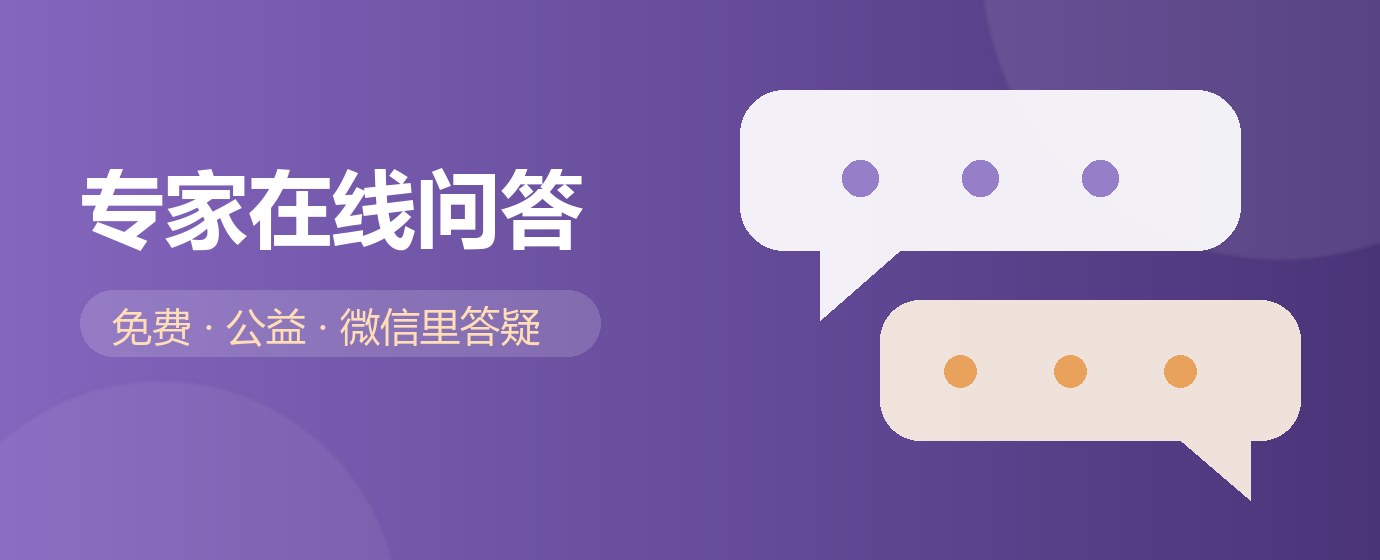专家在线问答：免费、公益、微信里答疑