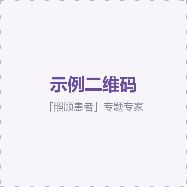我正在照顾患者专题专家二维码（示例）