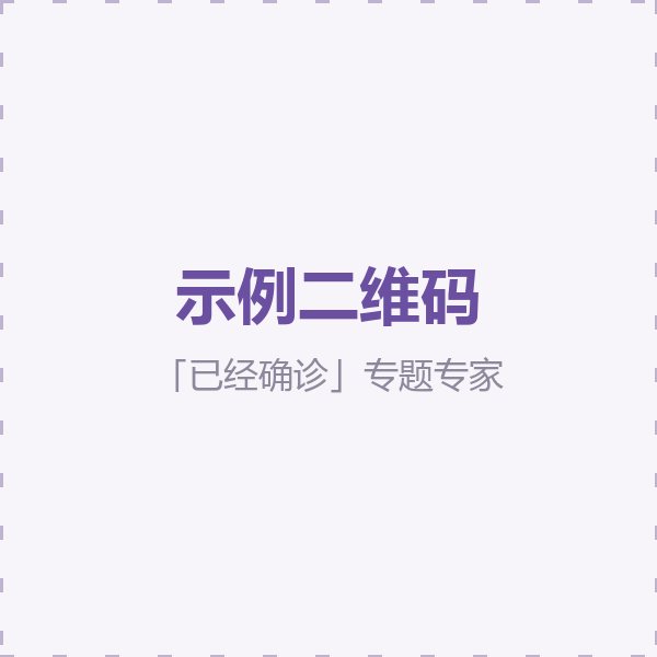 我已经确诊专题专家二维码（示例）