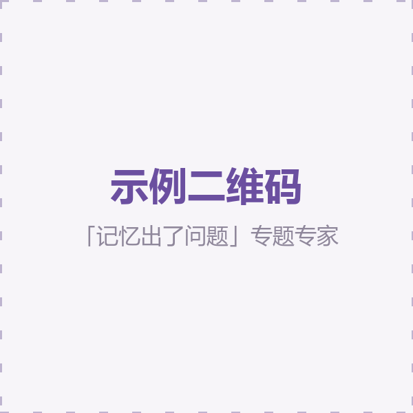 我发现记忆出了问题专题专家二维码（示例）