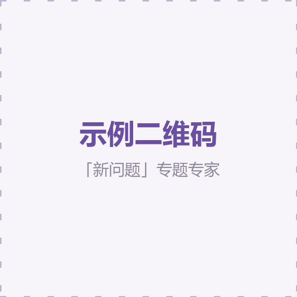 患者出现了新问题专题专家二维码（示例）