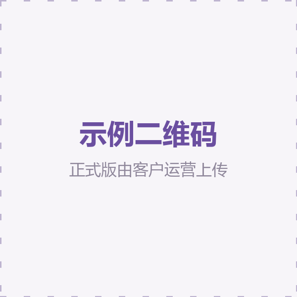 专家二维码（示例）